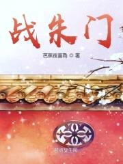 战朱门封面