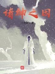 诸神之因封面