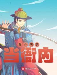 我在明朝当衙内封面