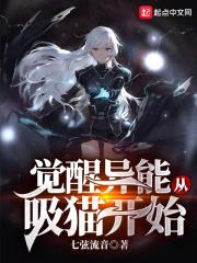 觉醒异能从吸猫开始封面