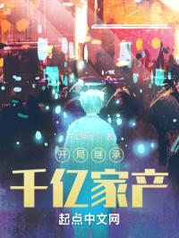 开局继承千亿家产封面