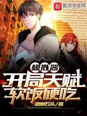 模拟器：开局天赋软饭硬吃封面