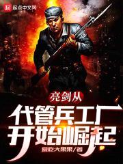 亮剑从代管兵工厂开始崛起封面
