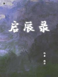 启辰录封面