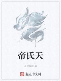 帝氏天封面
