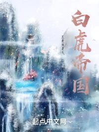 白虎帝国封面