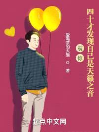 震惊！四十才发现自己是天籁之音封面