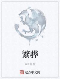 繁骅封面