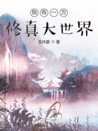 我有一方修真大世界封面