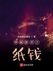 神秘复苏之纸钱封面