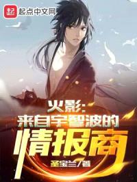 火影：来自宇智波的情报商封面