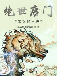 绝世唐门之极致火神封面