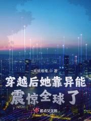 穿越后她靠异能震惊全球了封面