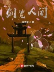剑览人间封面