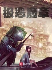极恶魔章封面