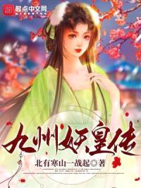 九州妖叶传封面