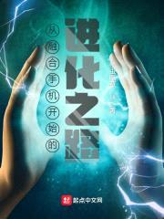 从融合手机开始的进化之路封面