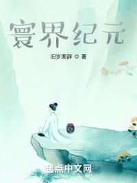 寰界纪元封面