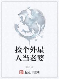 捡个外星人当老婆封面