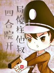 四合院开局傻柱他叔封面