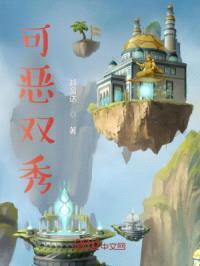 可恶双秀封面