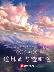 彼方魔法道具的专遣配送封面