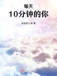 每天10分钟的你封面
