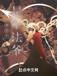 谁还不是个法爷封面