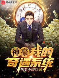 神豪：我的奇遇系统封面