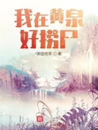 我在黄泉好捞尸封面