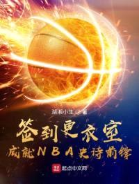 签到更衣室，成就NBA史诗前锋封面