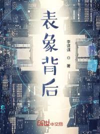 表象背后封面
