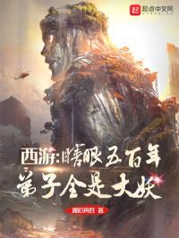 西游：瞎眼五百年，弟子全是大妖封面