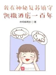 我在神秘复苏镇守凯撒酒店一百年封面