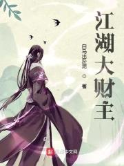 江湖大财主封面