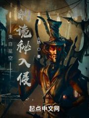 来自星空的诡秘入侵封面