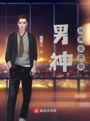 男神从失业开始封面