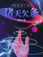 我家遗产是诸天欠条封面