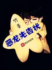 恶龙先告状封面