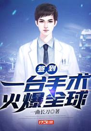 签到：一台手术火爆全球封面