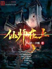 仙师在上封面