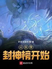从执掌封神榜开始封面