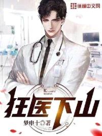 狂医下山封面
