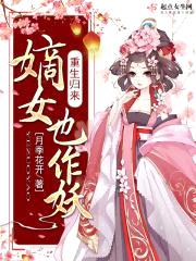 重生归来，嫡女也作妖封面