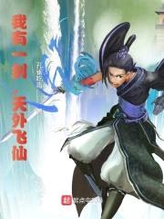 我有一剑，天外飞仙封面