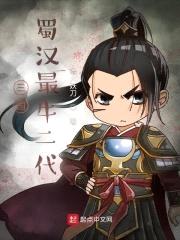 三国：蜀汉最牛二代封面