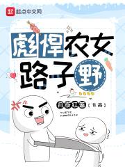 彪悍农女路子野封面