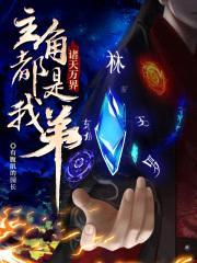 诸天之让主角们先走封面