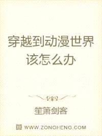 穿越到动漫世界该怎么办封面