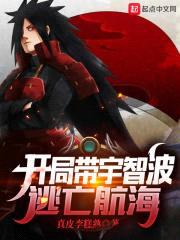 开局带宇智波逃亡航海封面
